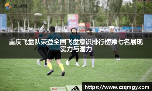 重庆飞盘队荣登全国飞盘意识排行榜第七名展现实力与潜力
