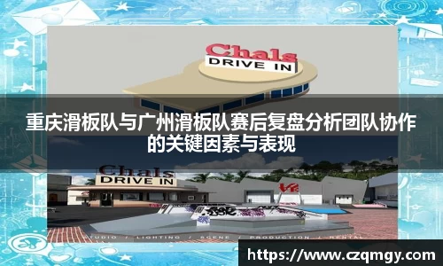 重庆滑板队与广州滑板队赛后复盘分析团队协作的关键因素与表现