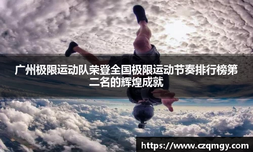 广州极限运动队荣登全国极限运动节奏排行榜第二名的辉煌成就