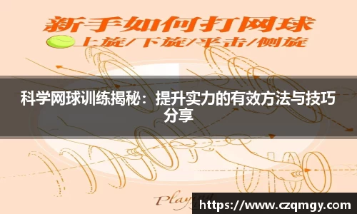 科学网球训练揭秘：提升实力的有效方法与技巧分享