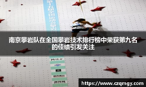 南京攀岩队在全国攀岩技术排行榜中荣获第九名的佳绩引发关注