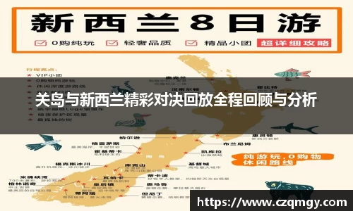 关岛与新西兰精彩对决回放全程回顾与分析