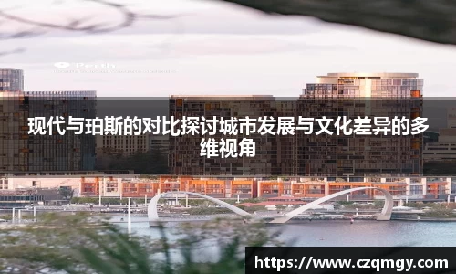 现代与珀斯的对比探讨城市发展与文化差异的多维视角