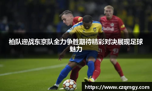 柏队迎战东京队全力争胜期待精彩对决展现足球魅力