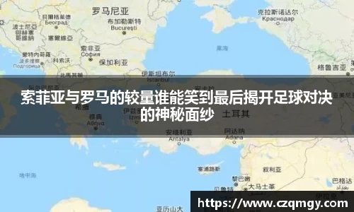 索菲亚与罗马的较量谁能笑到最后揭开足球对决的神秘面纱