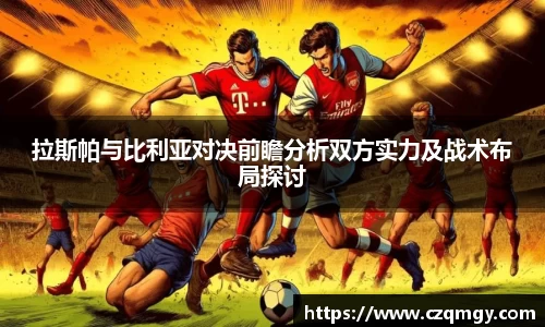 拉斯帕与比利亚对决前瞻分析双方实力及战术布局探讨