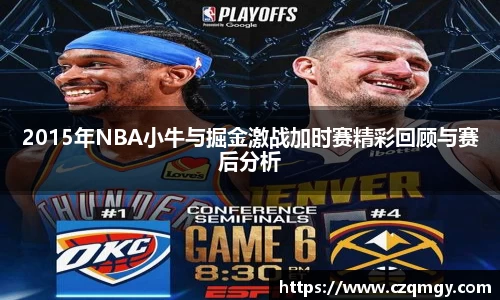 2015年NBA小牛与掘金激战加时赛精彩回顾与赛后分析