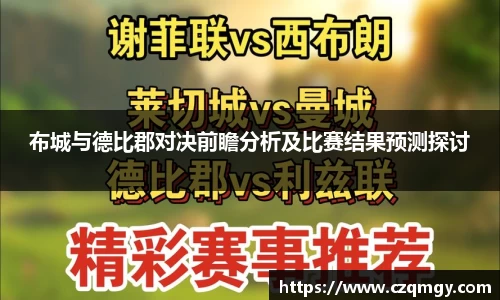 布城与德比郡对决前瞻分析及比赛结果预测探讨