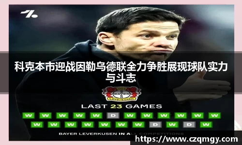 科克本市迎战因勒乌德联全力争胜展现球队实力与斗志