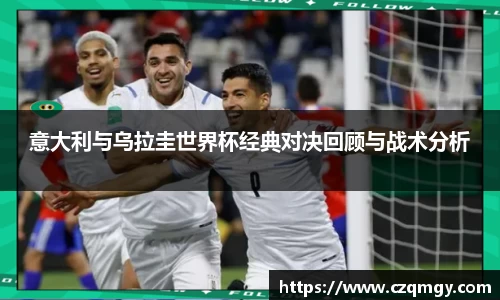 意大利与乌拉圭世界杯经典对决回顾与战术分析