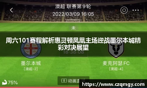 周六101赛程解析惠灵顿凤凰主场迎战墨尔本城精彩对决展望